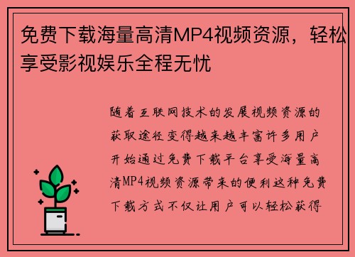 免费下载海量高清MP4视频资源，轻松享受影视娱乐全程无忧