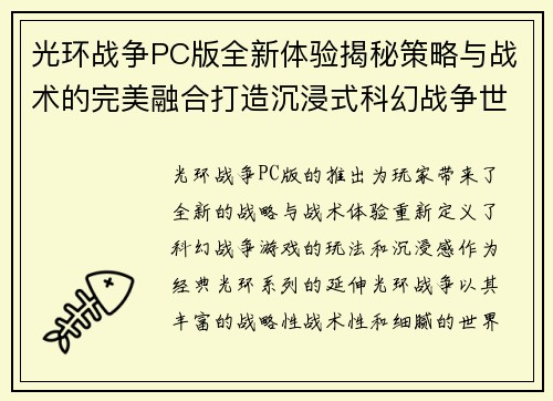 光环战争PC版全新体验揭秘策略与战术的完美融合打造沉浸式科幻战争世界