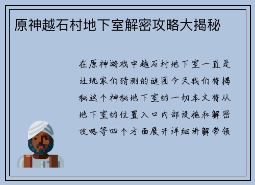原神越石村地下室解密攻略大揭秘