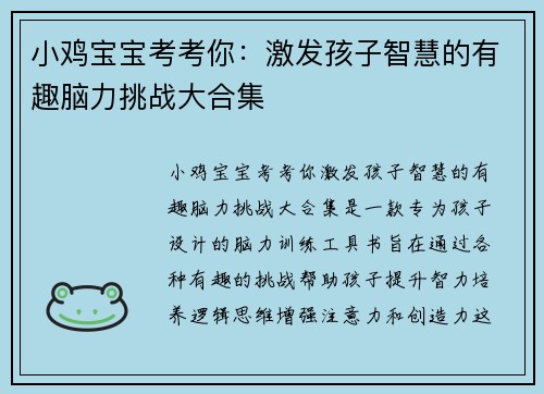 小鸡宝宝考考你：激发孩子智慧的有趣脑力挑战大合集