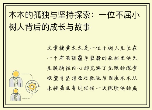 木木的孤独与坚持探索：一位不屈小树人背后的成长与故事