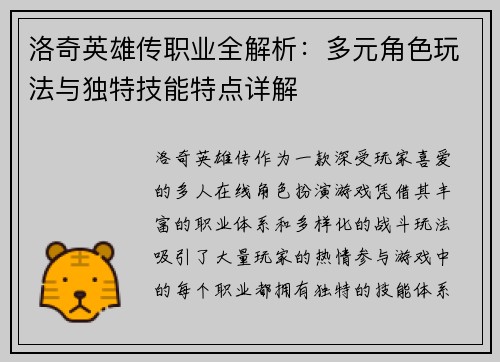 洛奇英雄传职业全解析：多元角色玩法与独特技能特点详解