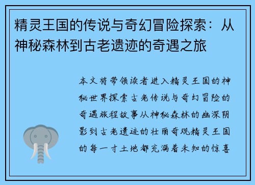 精灵王国的传说与奇幻冒险探索：从神秘森林到古老遗迹的奇遇之旅