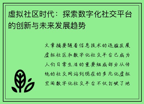 虚拟社区时代：探索数字化社交平台的创新与未来发展趋势