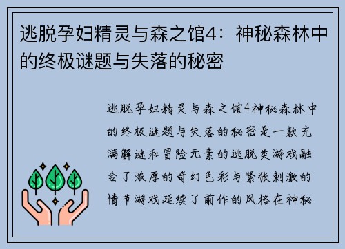 逃脱孕妇精灵与森之馆4：神秘森林中的终极谜题与失落的秘密