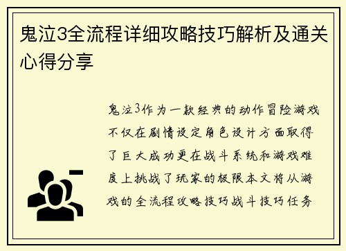 鬼泣3全流程详细攻略技巧解析及通关心得分享